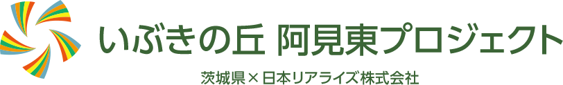 いぶきの丘 阿見東プロジェクト　茨城県✕日本リアライズ株式会社
